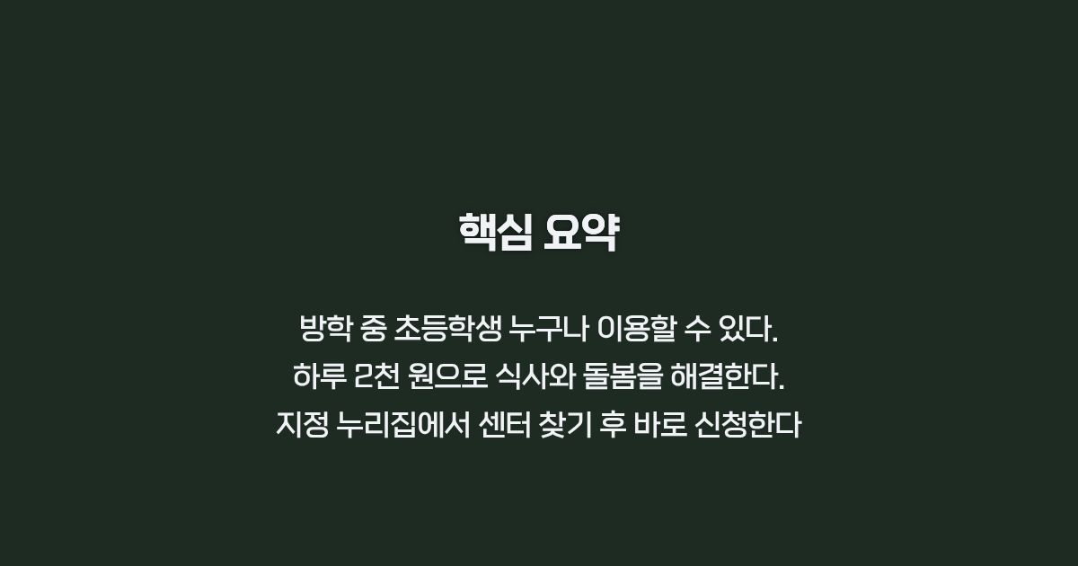 초등방학 틈새돌봄 서비스 요약 정리 카드뉴스