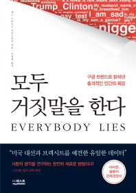 모둑 거짓말을 한다