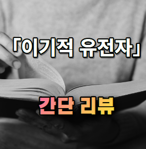 이기적 유전자 간단 소개