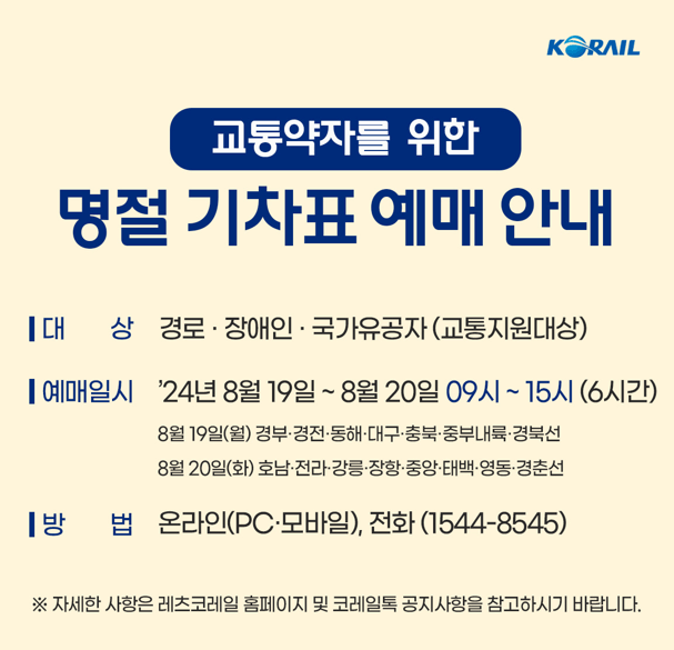 2024 추석 기차표 예매일정, 결제 이벤트