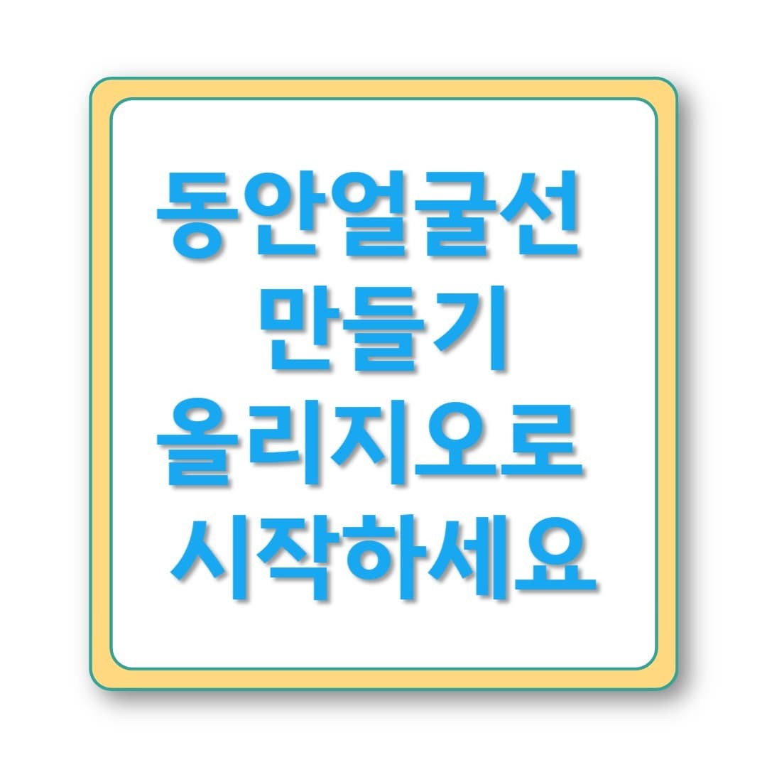 나이 들어 보이는 얼굴선, 올리지오로 되살리다
