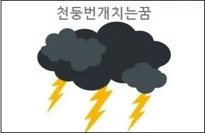 천둥번개치는꿈