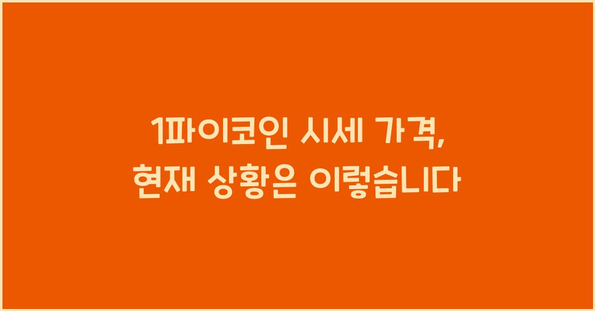 1파이코인 시세 가격