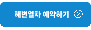 해변열차-예약하기