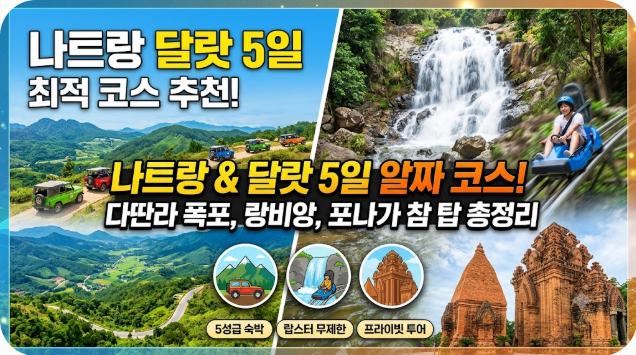 나트랑 달랏 5일 코스 추천
