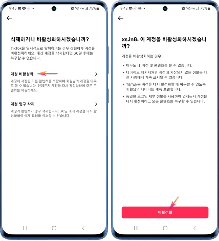 틱톡 계정 비활성화하기