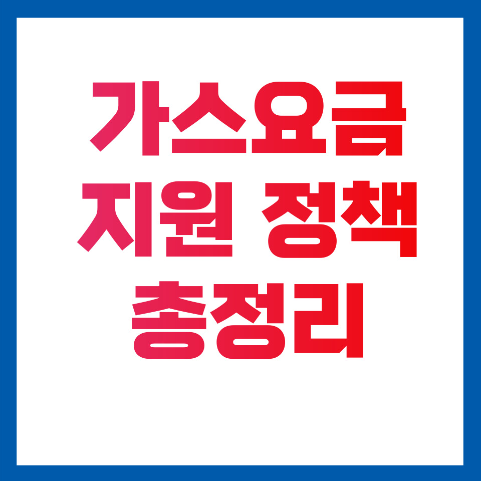 가스요금 지원 정책 총정리