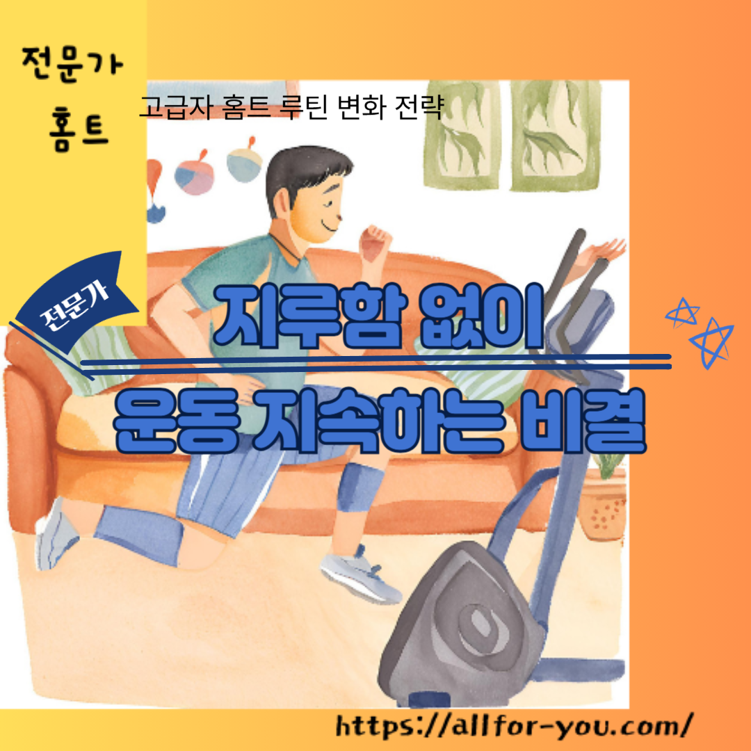 지루함 없이 운동 지속