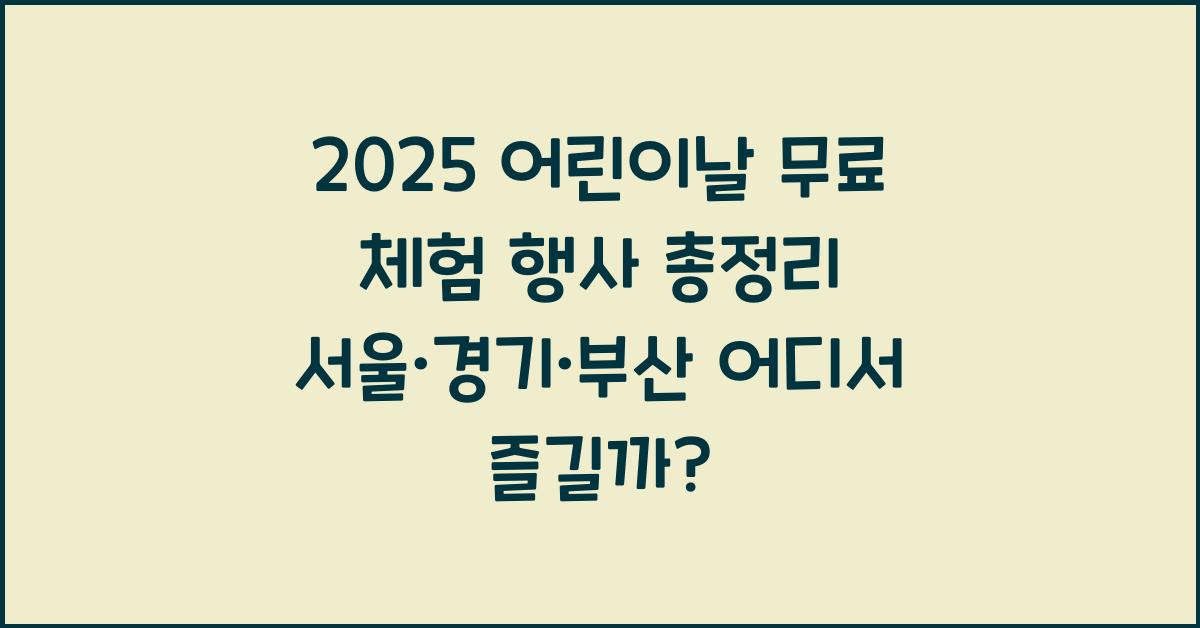 2025 어린이날 무료 체험 행사 총정리