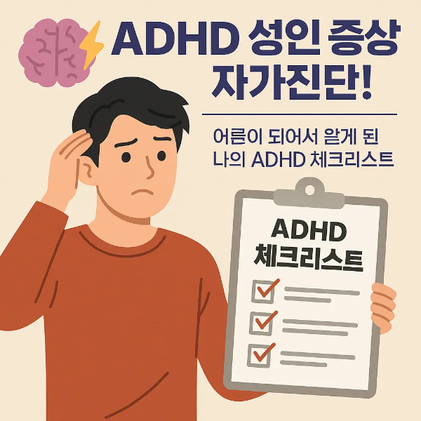 ADHD 성인 증상 자가진단 문구와 함께 혼란스러워하는 한국인 남성과 체크리스트가 포함된 이미지
