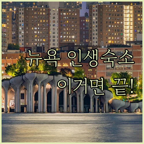 뉴욕 여행 인생 숙소 추천 5곳 객실..