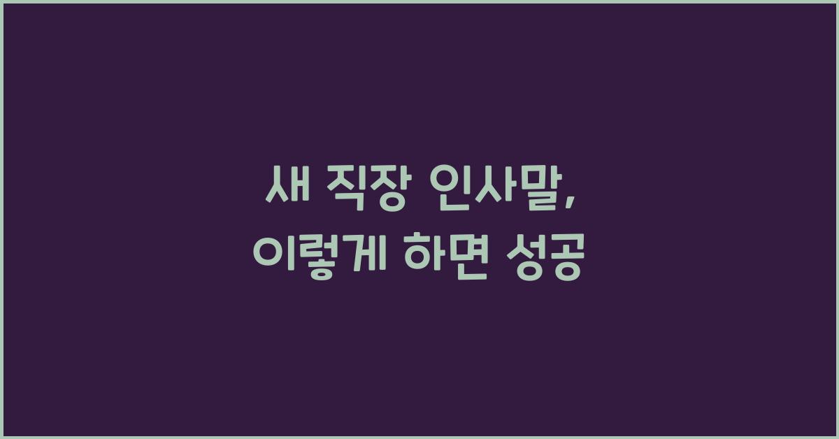 새 직장 인사말