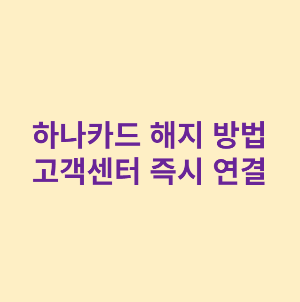 하나카드 해지 방법 썸네일