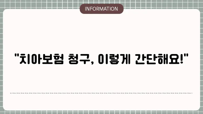 에이스 치아본 청구서류