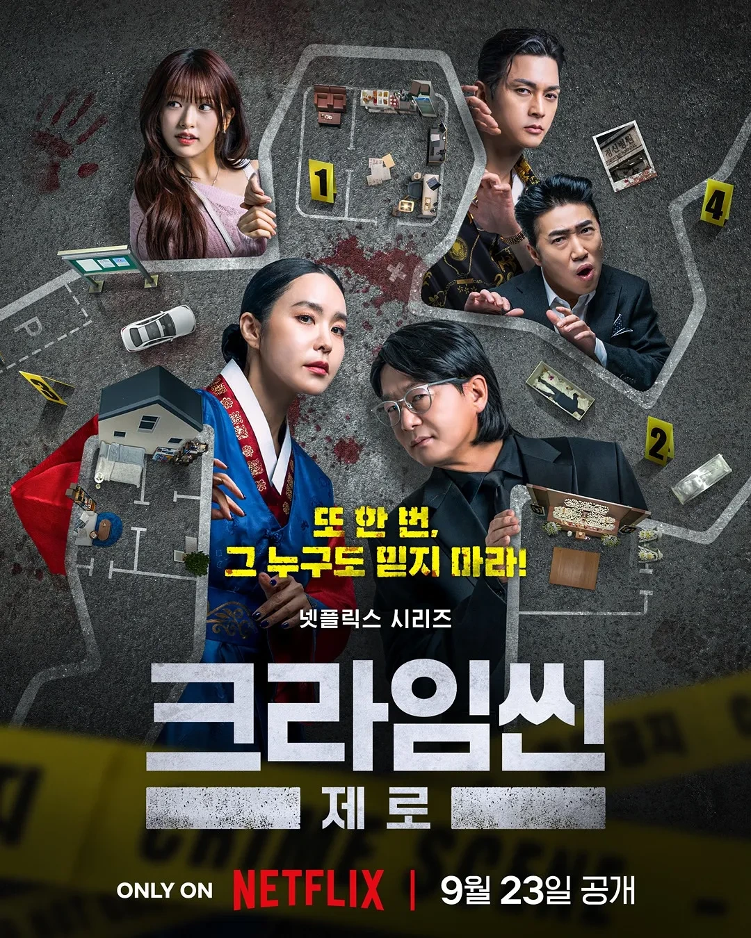드라마 '크라임씬 제로' 포스터