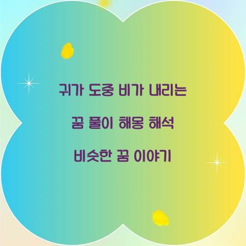 귀가하는 도중에 비가 내리는 꿈 풀이 해몽 해석