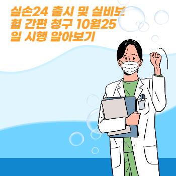 실손24 사진
