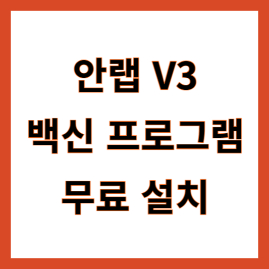 안랩 V3 lite 무료 설치