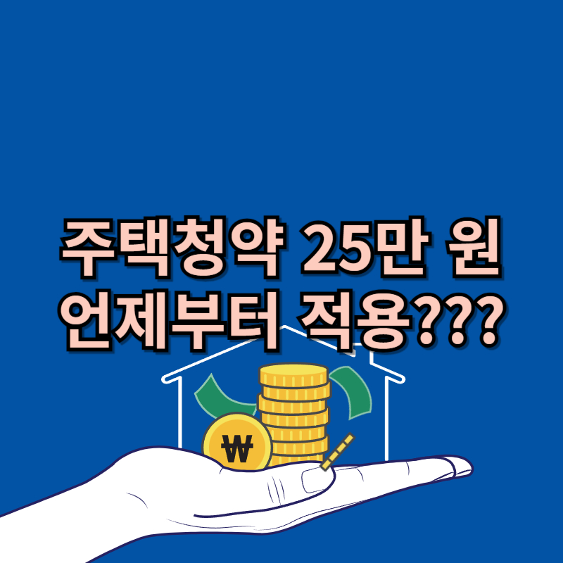 주택청약 25만원 적용 시기와 장단점