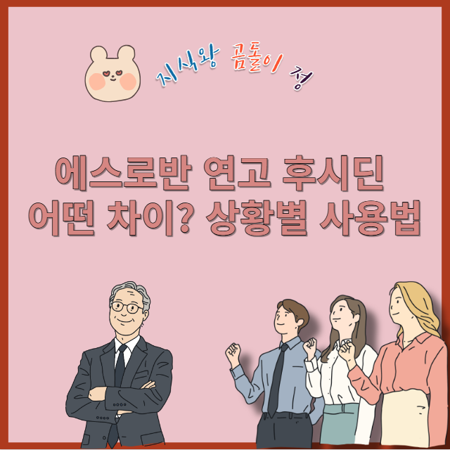 에스로반 연고 후시딘 어떤 차이?