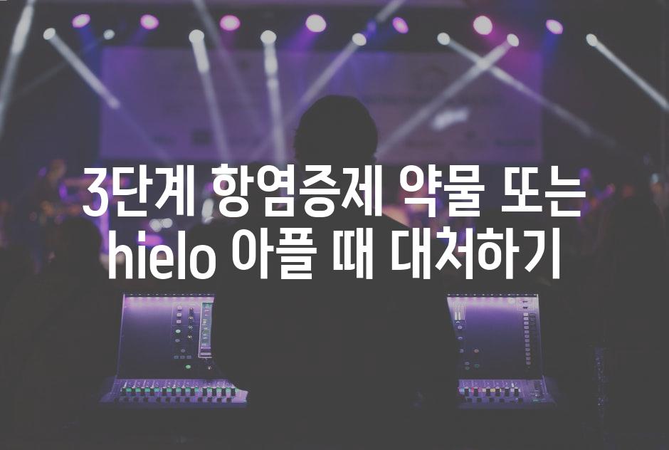 3단계 항염증제 약물 또는  hielo 아플 때 대처하기