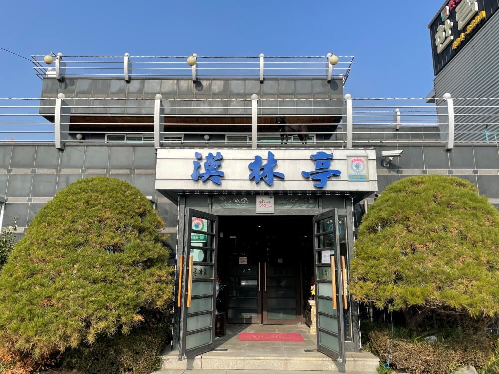 홍천 한림정 한정식 - 식당 입구 모습