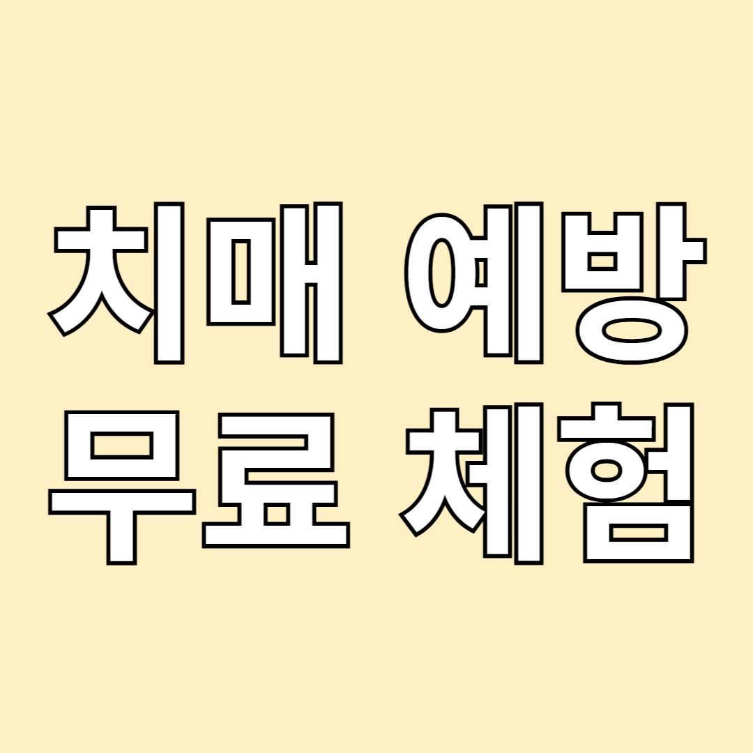 치매예방 산림치유 프로그램