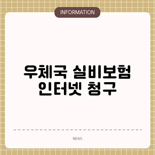 우체국 실비보험 인터넷 청구