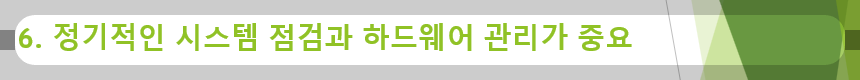6. 정기적인 시스템 점검과 하드웨어 관리가 중요