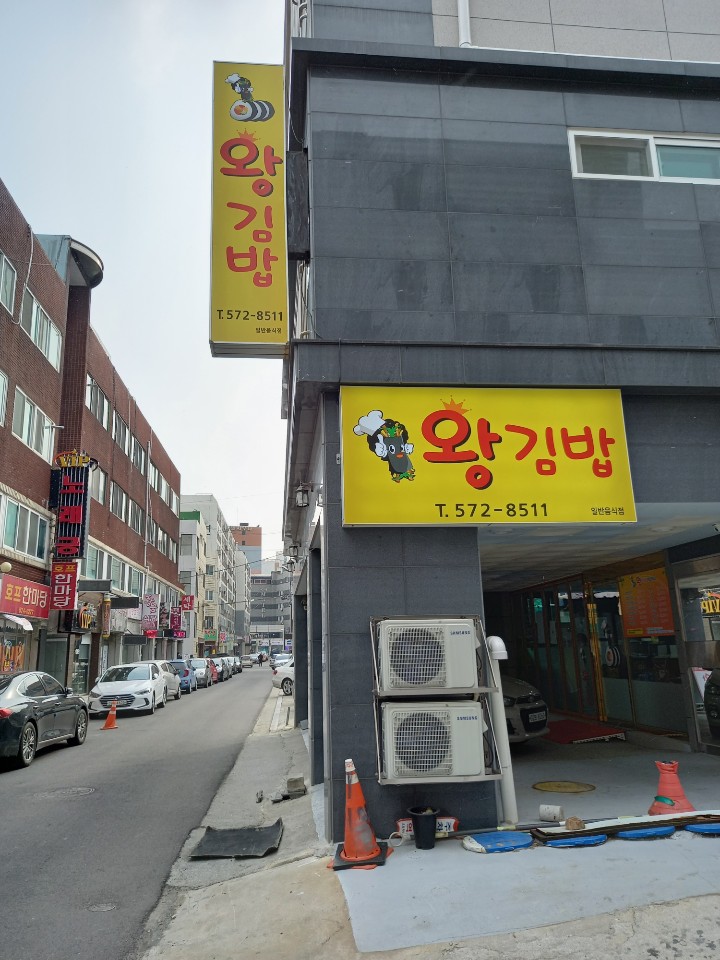 왕김밥