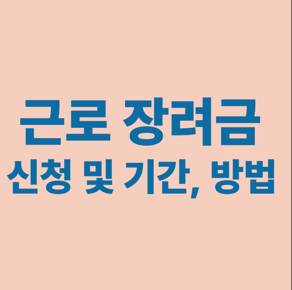 근로장려금