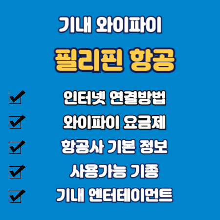 필리핀 항공 기내 와이파이