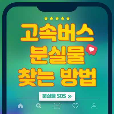 고속버스 분실물 찾는 방법