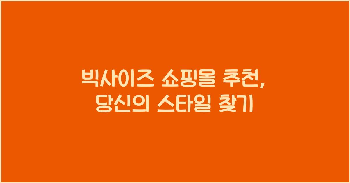 빅사이즈 쇼핑몰 추천