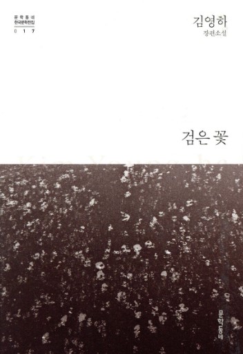 김영하작가의 검은꽃