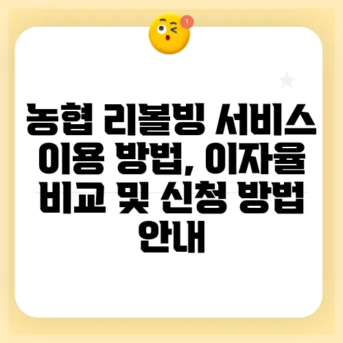 농협 리볼빙 서비스 이용 방법, 이자율 비교 및 신청 방법 안내