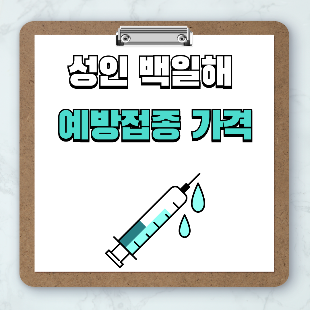 성인 백일해 예방접종 가격 (비급여)