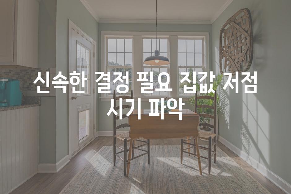 신속한 결정 필요 집값 저점 시기 파악