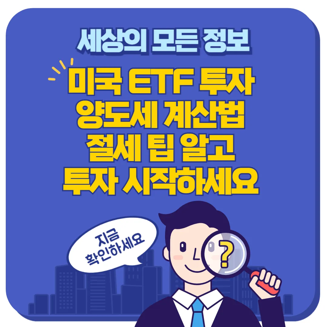 미국ETF 투자 양도세 계산법