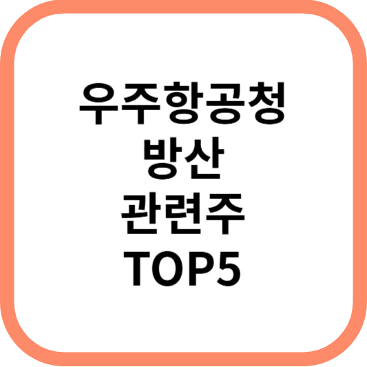 우주항공청방산관련주대장주수혜주TOP5_썸네일