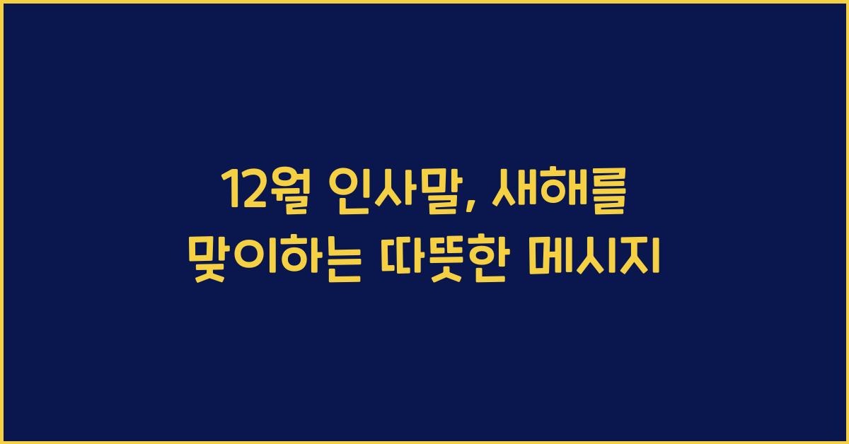 12월 인사말