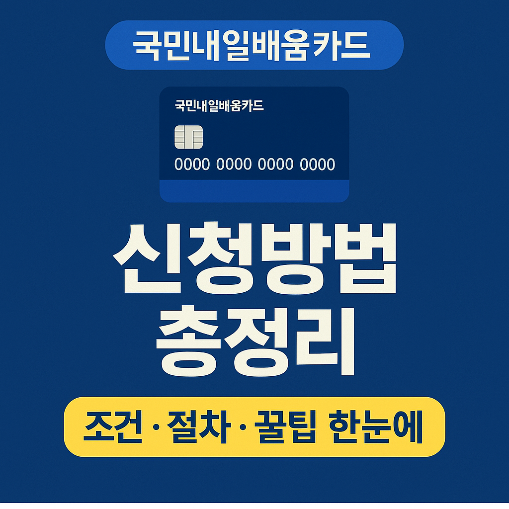 국민내일배움카드 신청방법