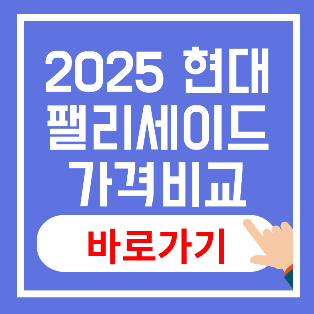 2025 현대 팰리세이드