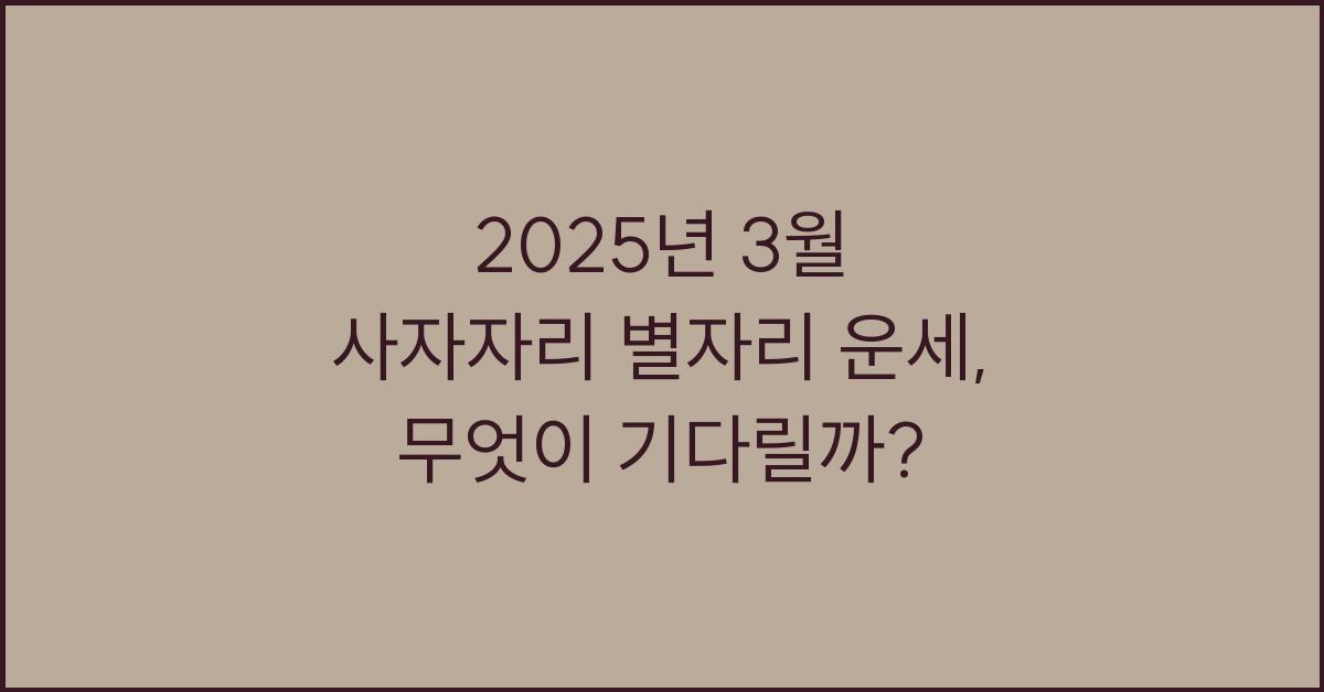 2025년 3월 사자자리 별자리 운세