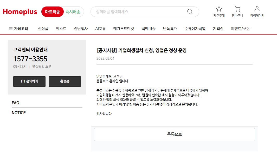 홈플러스 기업회생: 상품권 환불방법
