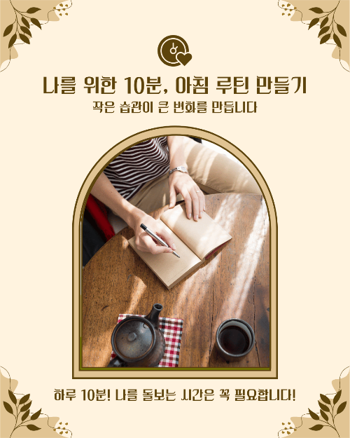 아침 루틴으로 하루 에너지 충전