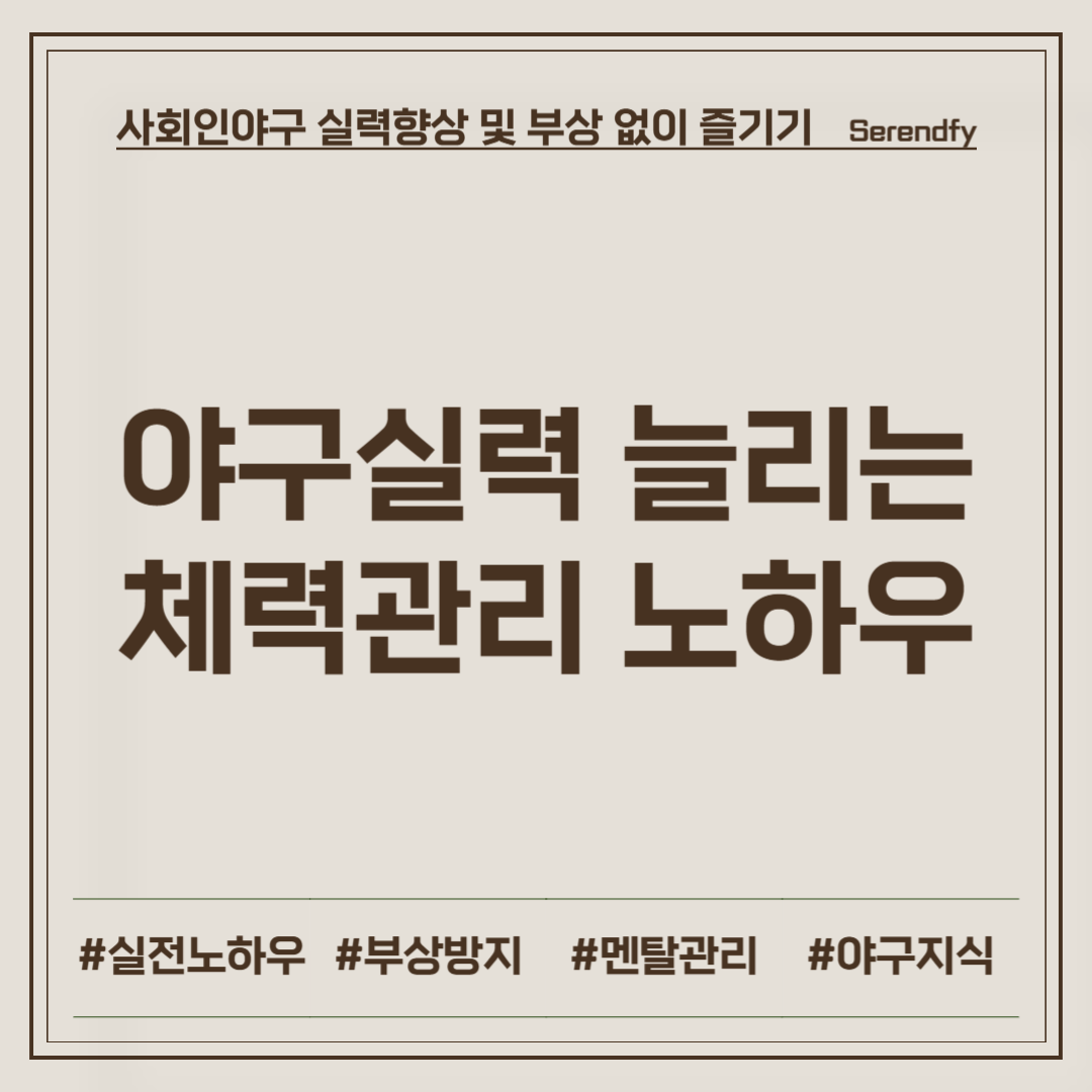 야구 실력 늘리는 체력관리 노하우