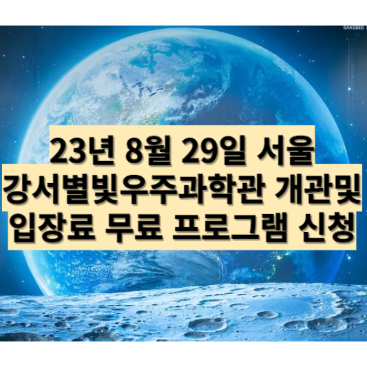 강서별빛우주과학관 무료입장