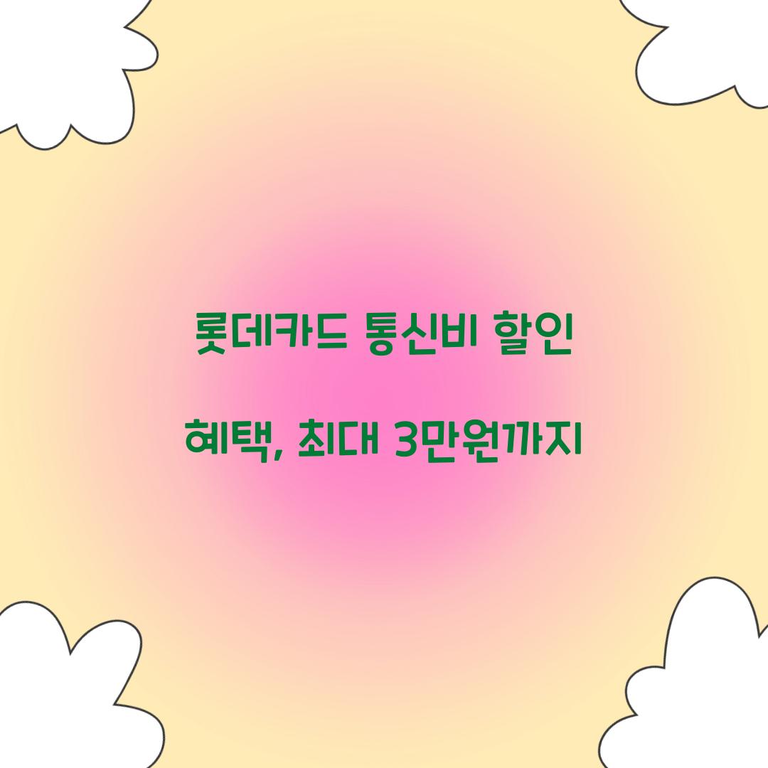 롯데카드 통신비 할인 혜택