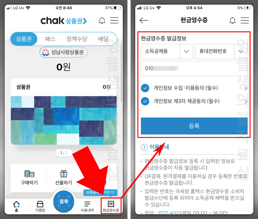 지역상품권 chak 현금영수증 등록 방법